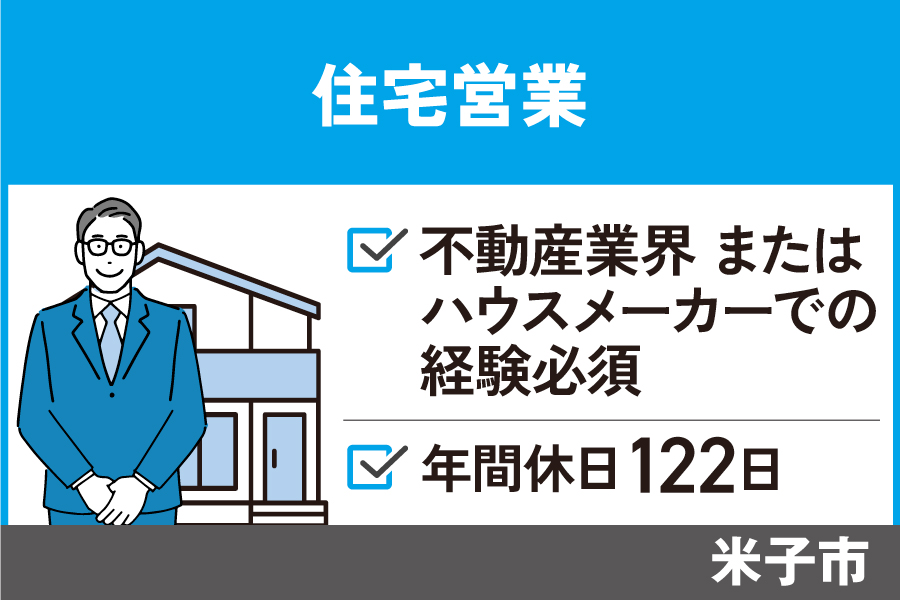 住宅営業/正社員＊経験必須！年間休日122日♪EI-586-1 イメージ