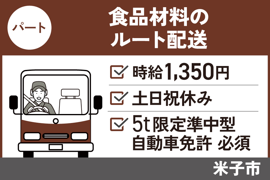 【米子市】食品材料のルート配送/パート＊5t限定準中型自動車免許・フォークリフト運転技能者必須！J-97 イメージ