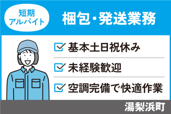 【湯梨浜町】梱包・発送業務/短期アルバイト＊土日祝休み♪J-129 イメージ