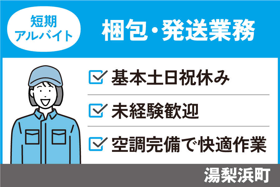 【湯梨浜町】梱包・発送業務/短期アルバイト＊土日祝休み♪J-129 イメージ