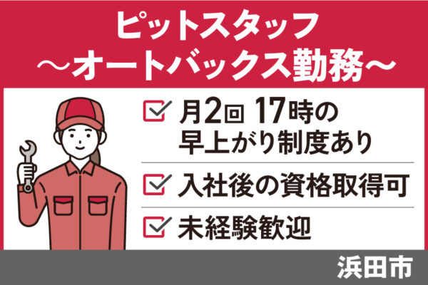 【浜田市】ピットスタッフ/正社員＊未経験者OK！リフレッシュ休暇あり♪OTH-535-28 イメージ