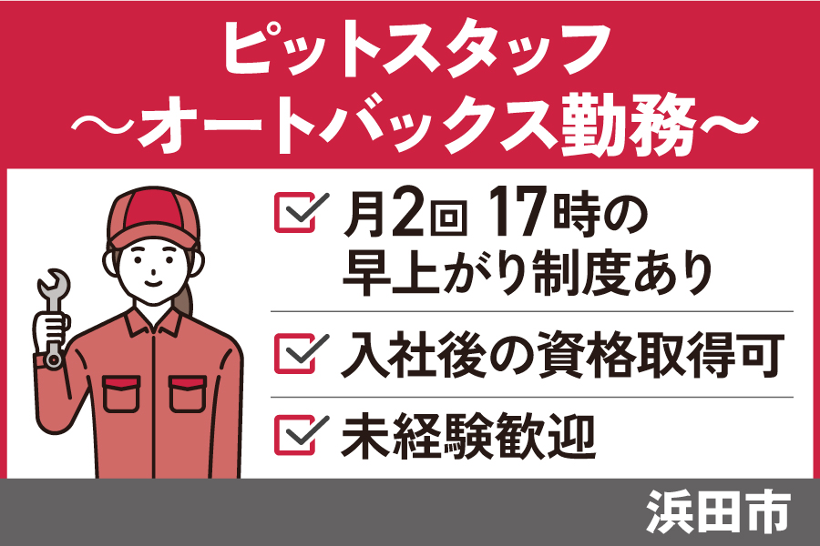 【浜田市】ピットスタッフ/正社員＊未経験者OK！リフレッシュ休暇あり♪OTH-535-28 イメージ