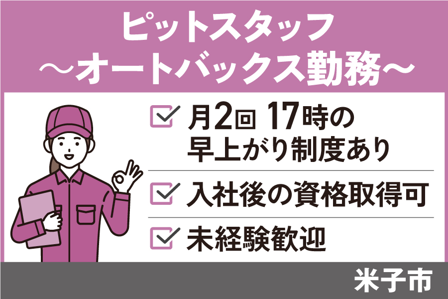 【米子市】ピットスタッフ/正社員＊未経験者OK！リフレッシュ休暇あり♪OTH-535-24 イメージ