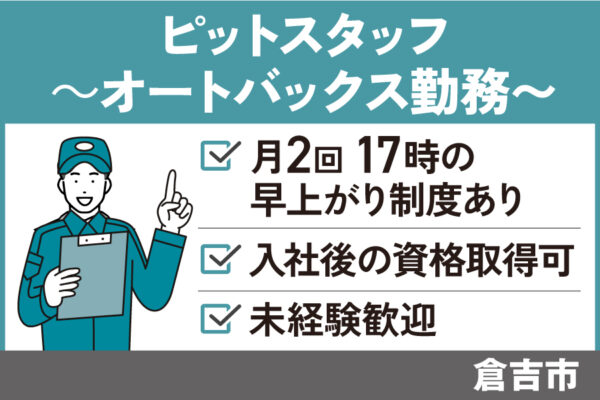 【倉吉市】ピットスタッフ/正社員＊未経験者OK！リフレッシュ休暇あり♪OTH-535-23 イメージ