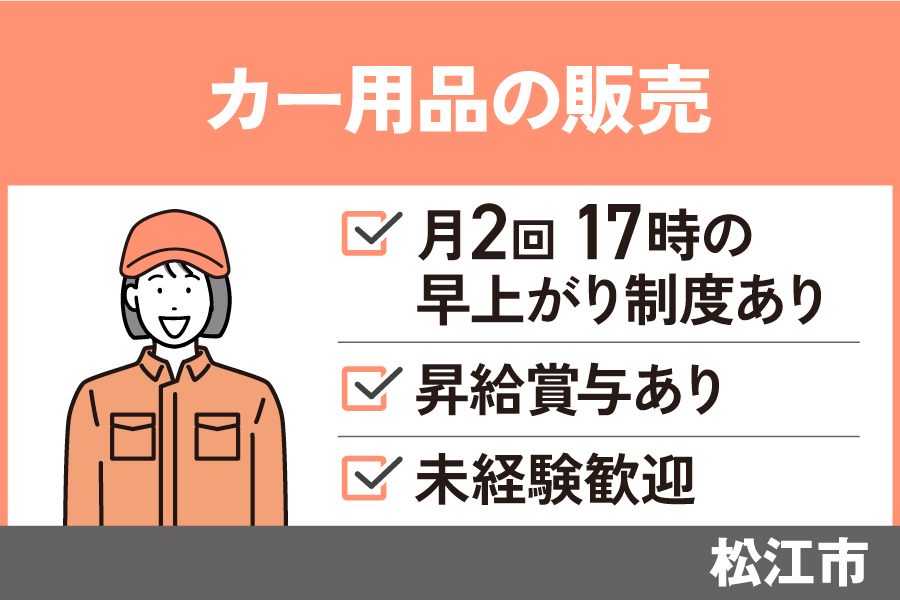 【松江市】カー用品の販売スタッフ/正社員＊未経験者OK☆社員割引あり！SA-535-20 イメージ