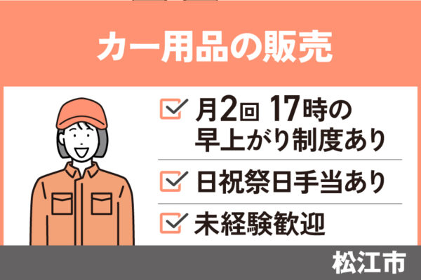 【松江市】接客販売スタッフ/正社員＊未経験者OK☆社員割引あり！SA-00535-20 イメージ