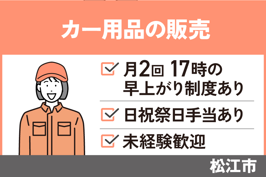 【松江市】接客販売スタッフ/正社員＊未経験者OK☆社員割引あり！SA-00535-20 イメージ