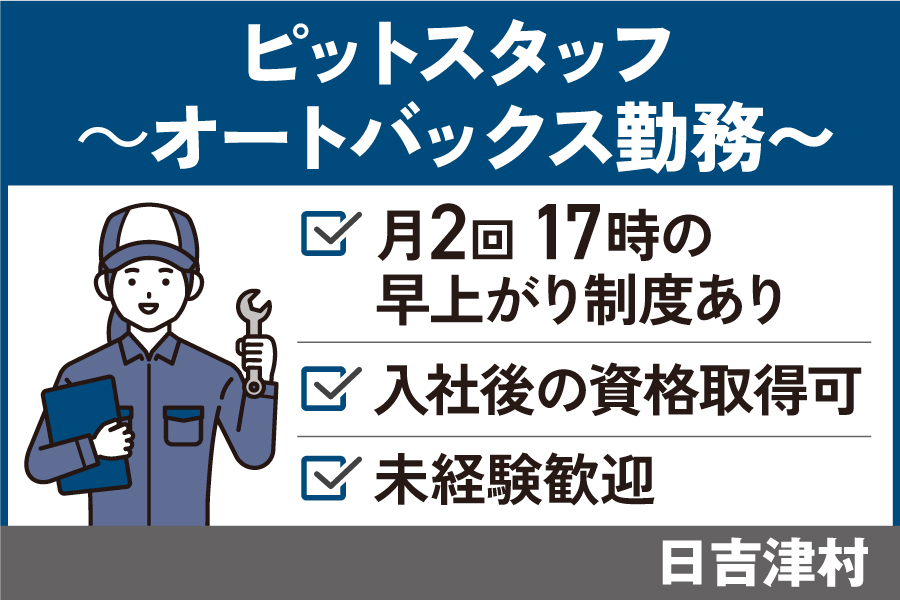 【日吉津村】ピットスタッフ/正社員＊未経験者OK！リフレッシュ休暇あり♪OTH-535-25 イメージ