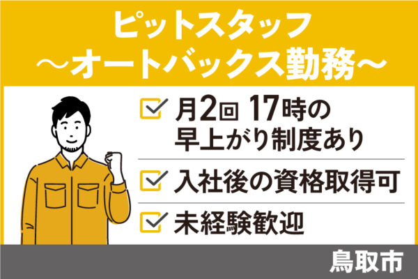 【鳥取市】ピットスタッフ/正社員＊未経験者OK！リフレッシュ休暇あり♪OTH-535-22 イメージ