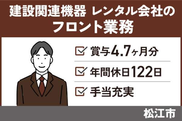 建設関連機器のレンタル会社のフロント業務/正社員＊賞与4.7ヶ月分★OTH-449-2 イメージ