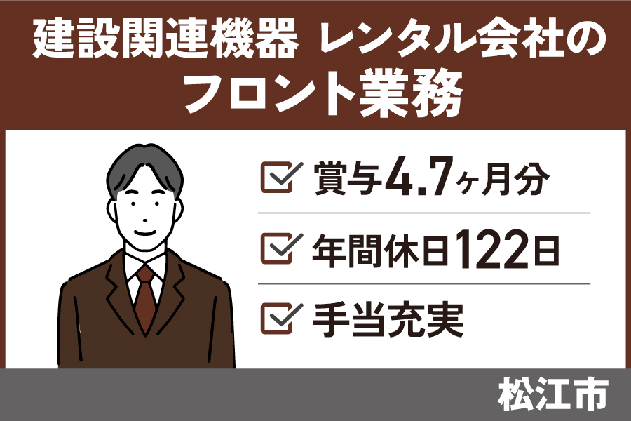 建設関連機器のレンタル会社のフロント業務/正社員＊賞与4.7ヶ月分★OTH-449-2 イメージ