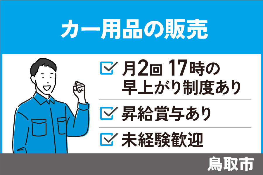 【鳥取市】カー用品の販売スタッフ/正社員＊未経験者OK☆社員割引あり！SA-535-17 イメージ