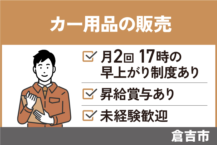 【倉吉市】カー用品の販売スタッフ/正社員＊未経験者OK☆社員割引あり！SA-535-19 イメージ