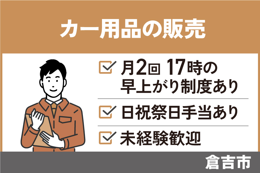 【倉吉市】接客販売スタッフ/正社員＊未経験者OK☆社員割引あり！SA-00535-19 イメージ