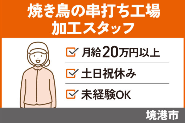 焼き鳥の串打ち工場の加工スタッフ/正社員＊土日祝休み♪SEI-587-2 イメージ