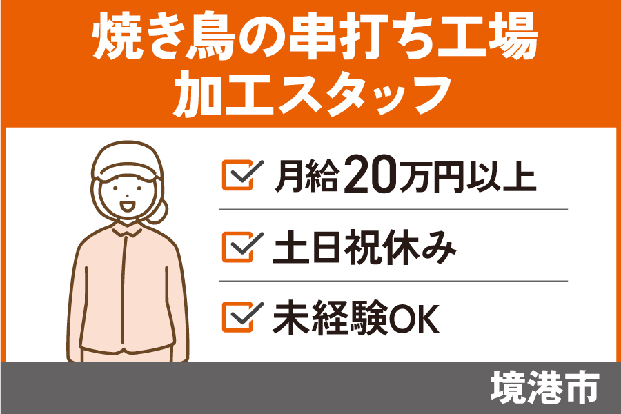 焼き鳥の串打ち工場の加工スタッフ/正社員＊土日祝休み♪SEI-587-2 イメージ