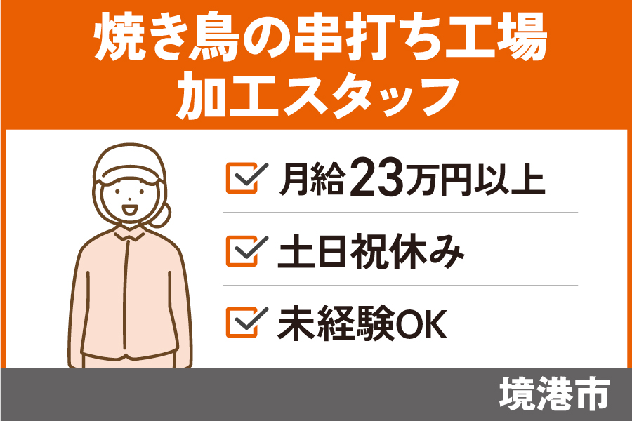 焼き鳥の串打ち工場の加工スタッフ/正社員＊土日祝休み♪SEI-587-2 イメージ