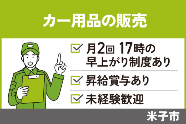 【米子市】カー用品の販売スタッフ/正社員＊未経験者OK☆社員割引あり！SA-535-18 イメージ