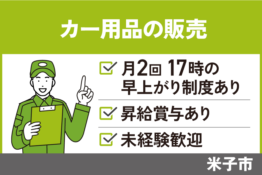 【米子市】カー用品の販売スタッフ/正社員＊未経験者OK☆社員割引あり！SA-535-18 イメージ
