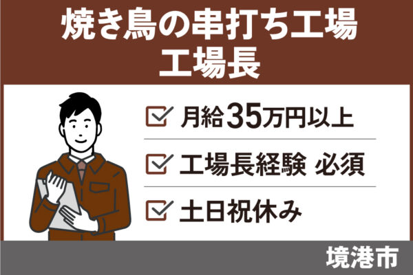 焼き鳥の串打ち工場の工場長/正社員＊工場長経験必須★SEI-587-1 イメージ