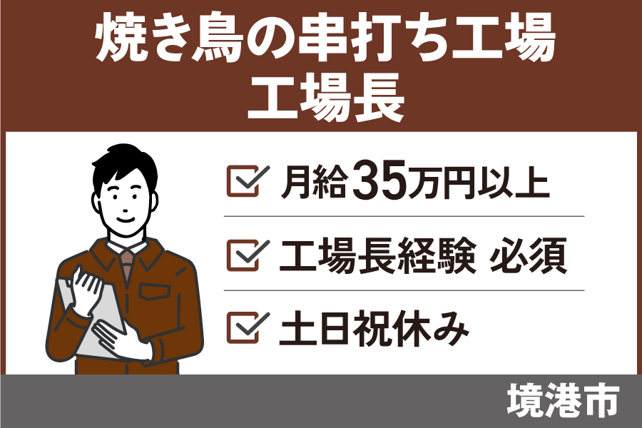 焼き鳥の串打ち工場の工場長/正社員＊工場長経験必須★SEI-587-1 イメージ