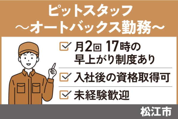 【松江市】ピットスタッフ/正社員＊未経験者OK！リフレッシュ休暇あり♪OTH-535-26 イメージ