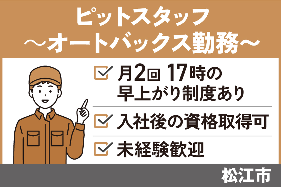 【松江市】ピットスタッフ/正社員＊未経験者OK！リフレッシュ休暇あり♪OTH-535-26 イメージ
