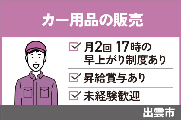【出雲市】カー用品の販売スタッフ/正社員＊未経験者OK☆社員割引あり！SA-535-21 イメージ