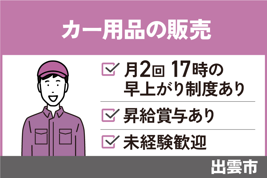 【出雲市】カー用品の販売スタッフ/正社員＊未経験者OK☆社員割引あり！SA-535-21 イメージ
