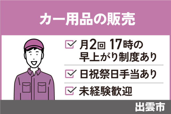 【出雲市】接客販売スタッフ/正社員＊未経験者OK☆社員割引あり！SA-00535-21 イメージ