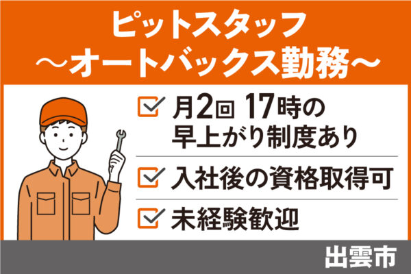 【出雲市】ピットスタッフ/正社員＊未経験者OK！リフレッシュ休暇あり♪OTH-535-27 イメージ
