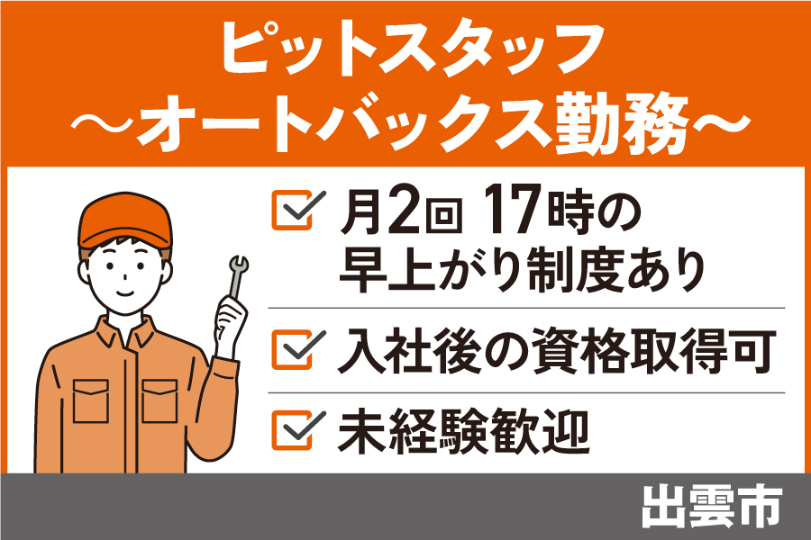 【出雲市】ピットスタッフ/正社員＊未経験者OK！リフレッシュ休暇あり♪OTH-535-27 イメージ