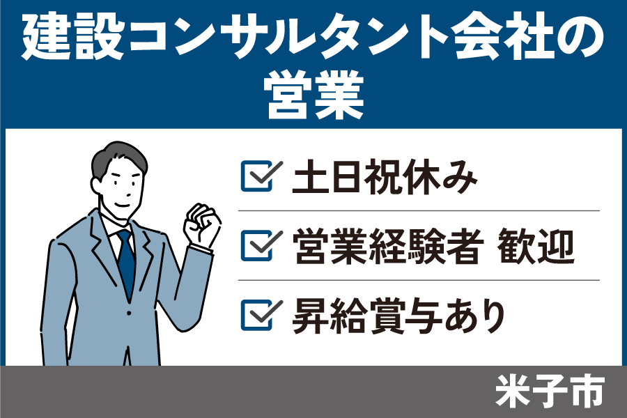 建設コンサルタント会社の営業/正社員＊土日祝休み♪EI-38-6 イメージ