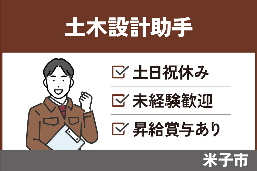 土木設計助手/正社員＊土日祝休み！未経験歓迎♪OTH-38-5 イメージ