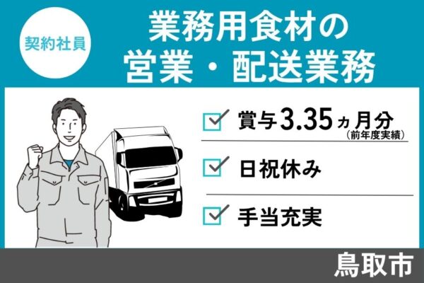 業務用食材を販売する営業・配送業務/契約社員＊賞与3.35ヶ月分！EI-472-4 イメージ