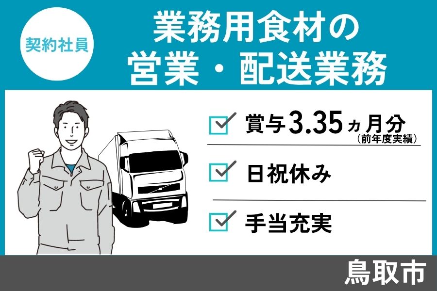 業務用食材を販売する営業・配送業務/契約社員＊賞与3.35ヶ月分！EI-472-4 イメージ