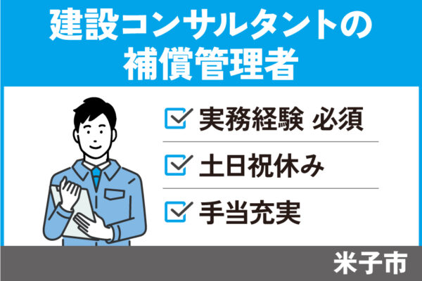 建設コンサルタントの補償管理者/正社員＊土日祝休み！OTH-38-8 イメージ