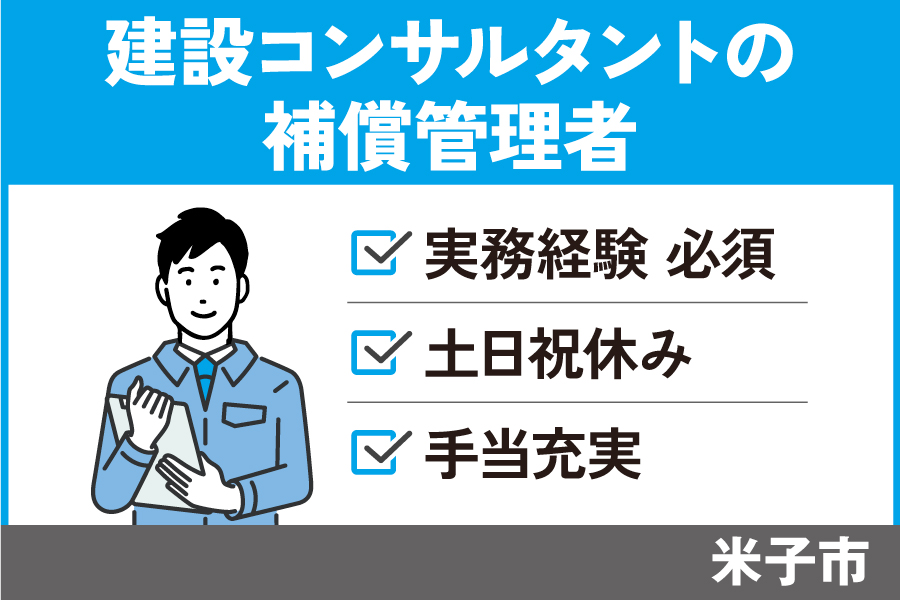 建設コンサルタントの補償管理者/正社員＊土日祝休み！OTH-38-8 イメージ
