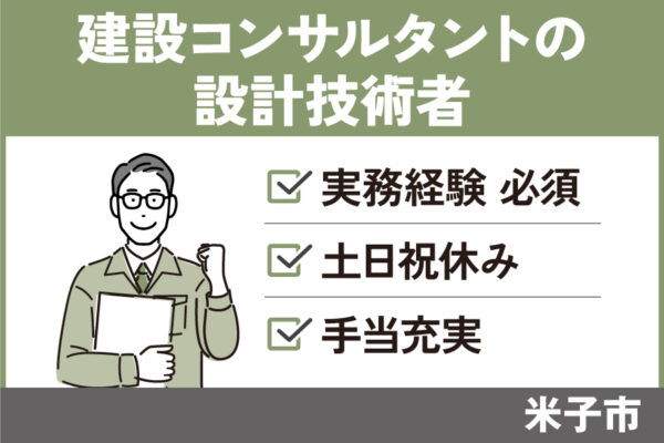 建設コンサルタントの設計技術者/正社員＊土日祝休み！OTH-38-7 イメージ