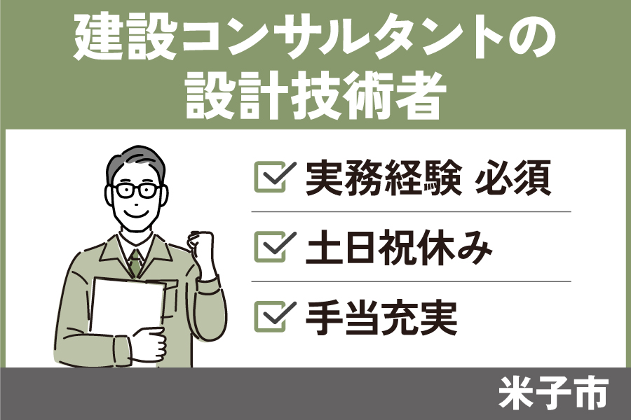 建設コンサルタントの設計技術者/正社員＊土日祝休み！OTH-38-7 イメージ