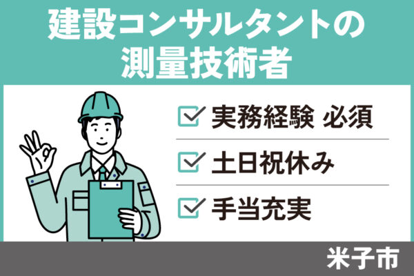 建設コンサルタントの測量技術者/正社員＊土日祝休み！OTH-38-9 イメージ