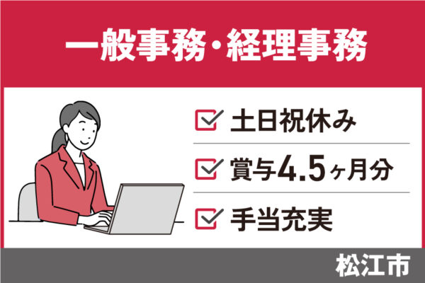 一般事務・経理事務/正社員＊土日祝休み！賞与4.5ヶ月分♪OF-589-1 イメージ