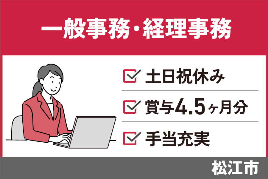一般事務・経理事務/正社員＊土日祝休み！賞与4.5ヶ月分♪OF-589-1 イメージ