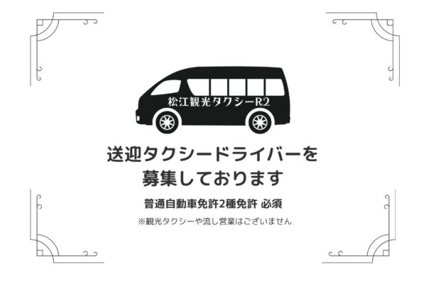 【松江市】送迎タクシードライバー/パート＊時給1300円　J-131 イメージ