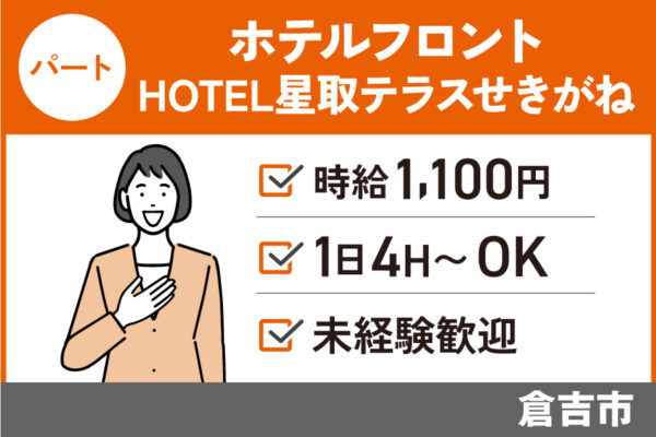 ホテルフロントスタッフ/パート＊時給1,100円！未経験歓迎♪　J-133 イメージ
