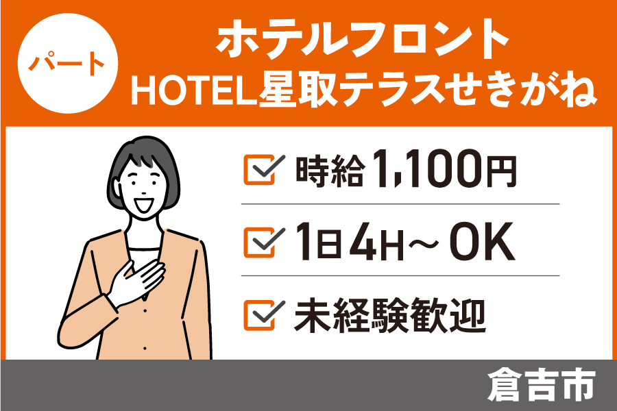 ホテルフロントスタッフ/パート＊時給1,100円！未経験歓迎♪　J-133 イメージ
