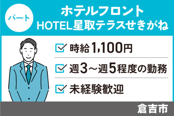 ホテルフロントスタッフ/パート＊時給1,100円！未経験歓迎♪　J-132 イメージ