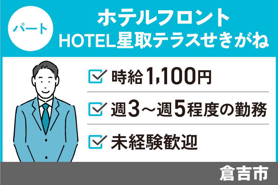 ホテルフロントスタッフ/パート＊時給1,100円！未経験歓迎♪　J-132 イメージ