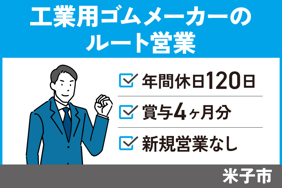 工業用ゴムメーカーのルート営業／正社員☆福利厚生充実☆新規営業なし・EI-545-1 イメージ