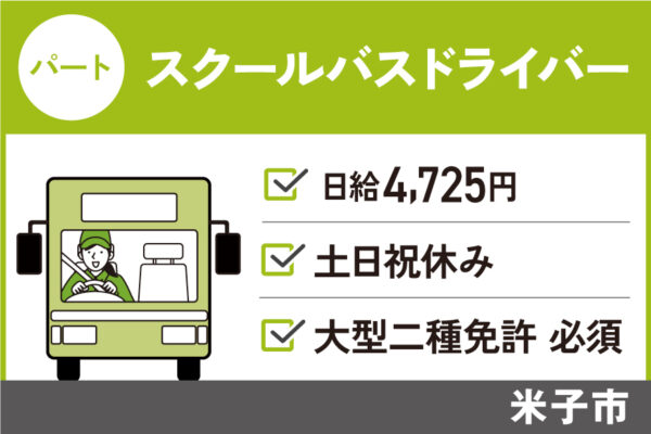 【米子市】スクールバス運転手 / パート＊土日祝休み♪大型2種免許必須！　J-94 イメージ